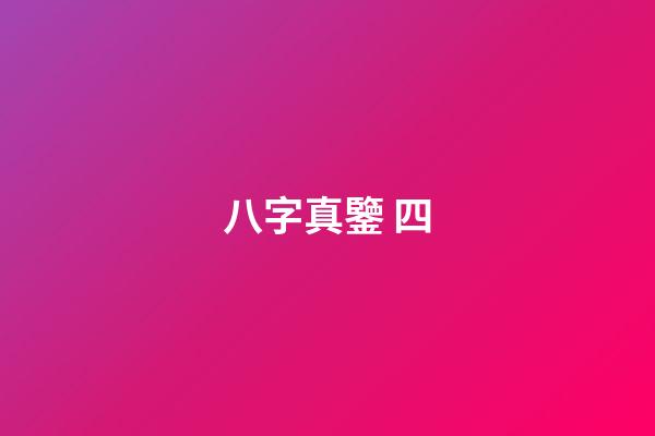 八字真鑒 四
